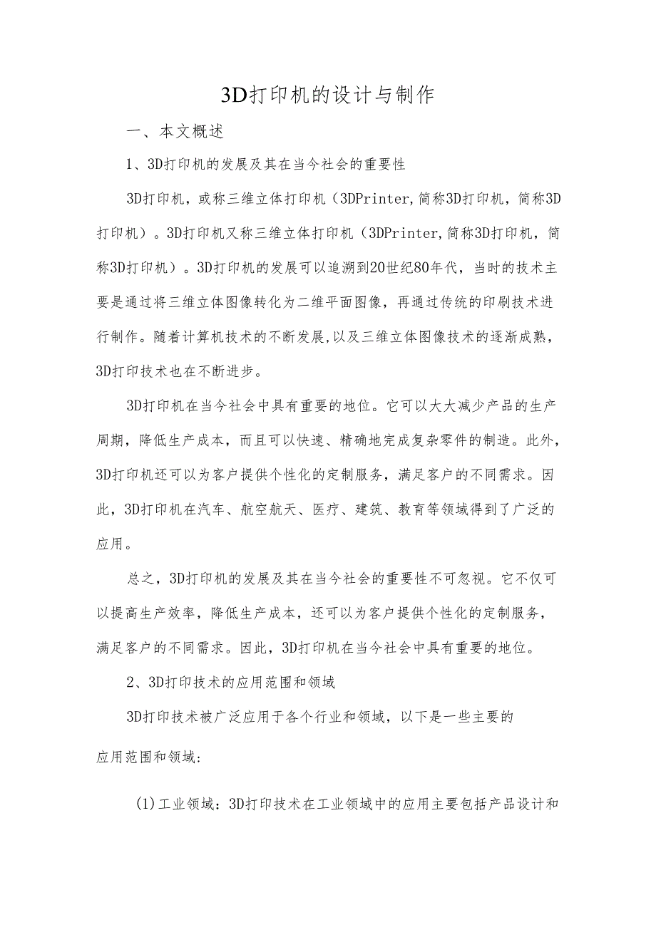 3D打印机的设计与制作.docx_第1页