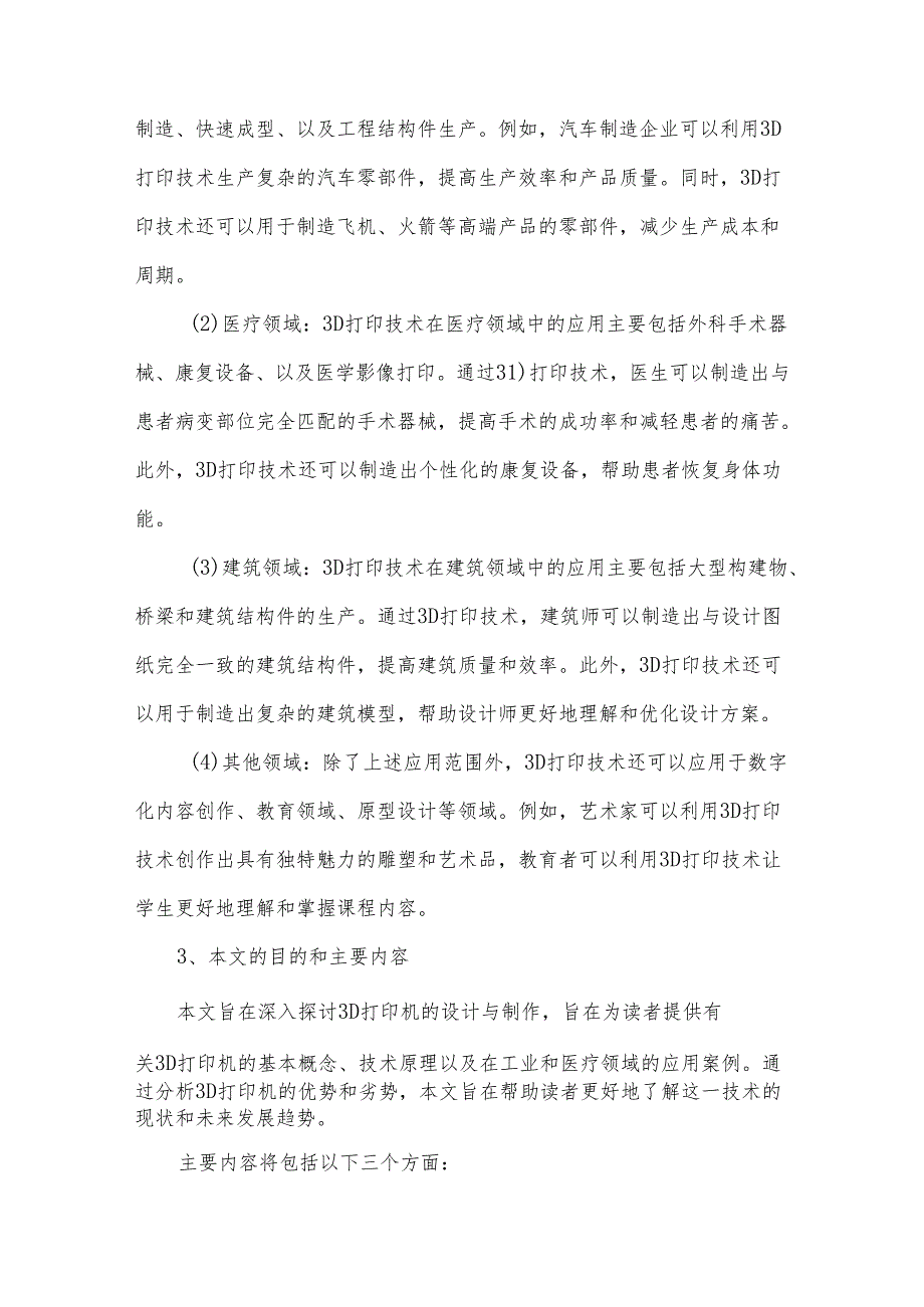 3D打印机的设计与制作.docx_第2页