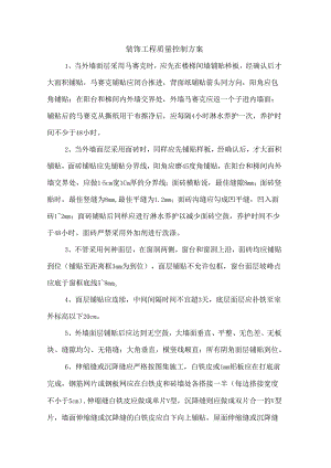 装饰工程质量控制方案.docx