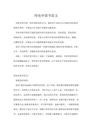 用电申请书范文.docx
