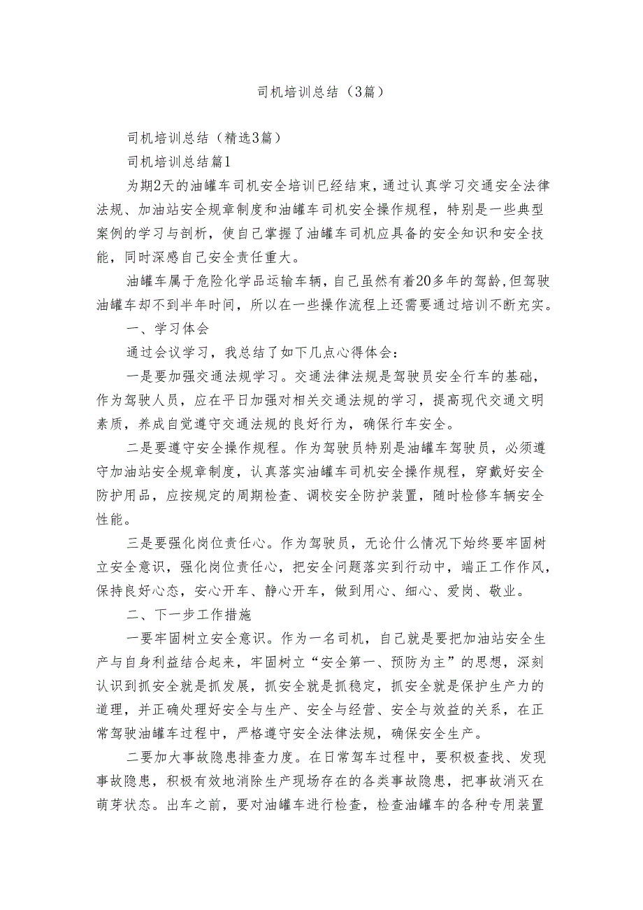 司机培训总结(3篇)_1.docx_第1页
