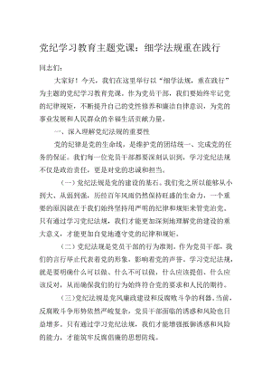 2024年党纪学习教育：“细学法规重在践行”党课讲稿.docx