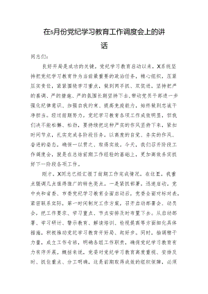 在党纪学习教育工作推进调度会上的讲话3600字.docx