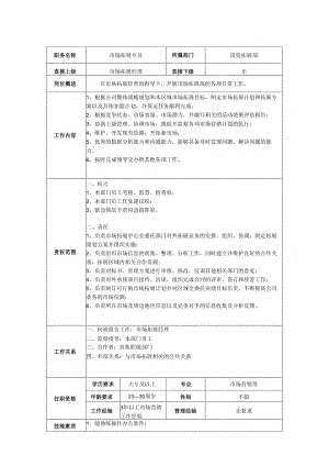 市场拓展部专员岗位职责说明书.docx