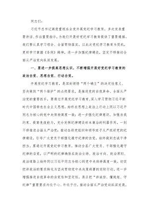 在全县党纪学习教育工作部署会上的讲话.docx
