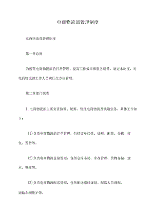 电商物流部管理制度.docx