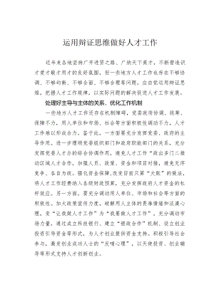 运用辩证思维做好人才工作.docx