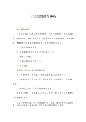 大班教案推荐10篇.docx
