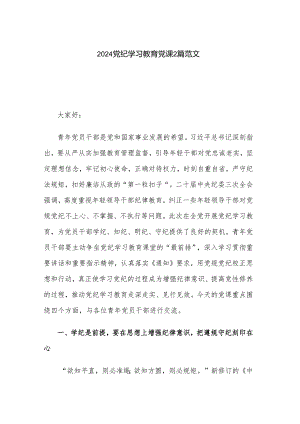 2024党纪学习教育党课2篇范文.docx