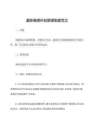 最新餐费补贴管理制度范文.docx
