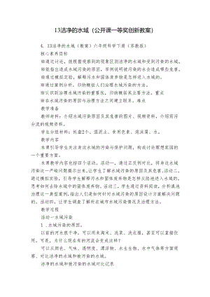 13 洁净的水域（公开课一等奖创新教案）.docx