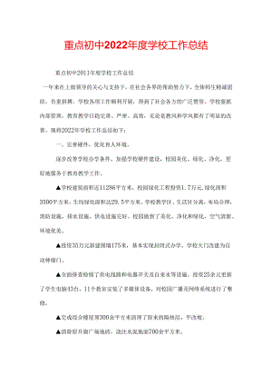 重点初中2022年度学校工作总结.docx