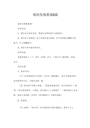 船的发展教案6篇.docx