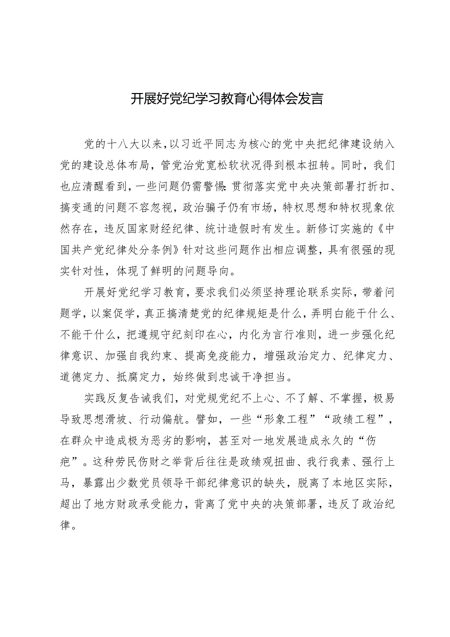 4篇 2024年开展好党纪学习教育心得体会发言材料.docx_第1页