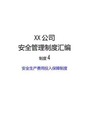 2024《烟花爆竹生产企业安全生…入保障制度》（修订稿）1.docx