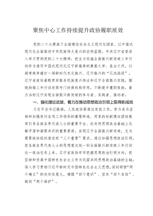 聚焦中心工作持续提升政协履职质效.docx