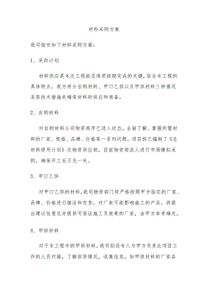 材料采购方案.docx