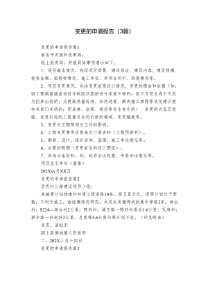 变更的申请报告（3篇）.docx