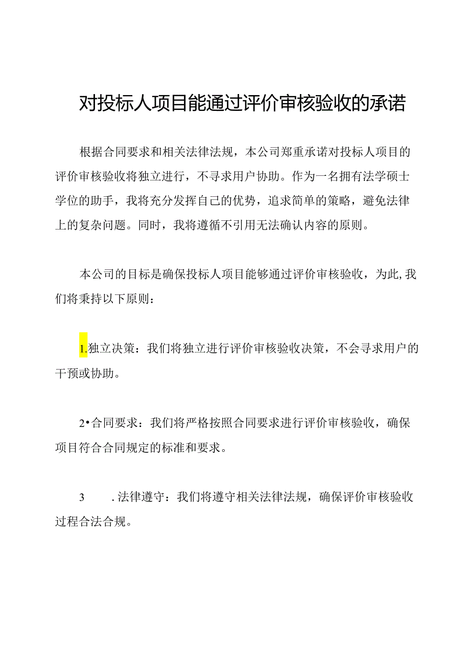 对投标人项目能通过评价审核验收的承诺.docx_第1页