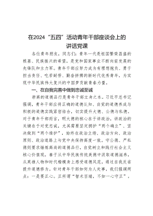 在2024“五四”活动青年干部座谈会上的讲话党课.docx