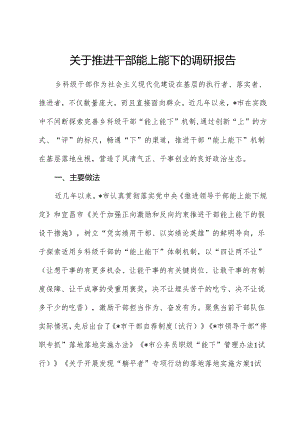 推进干部能上能下的调研报告.docx