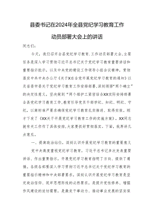 县委书记在2024年全县党纪学习教育工作动员部署大会上的讲话.docx