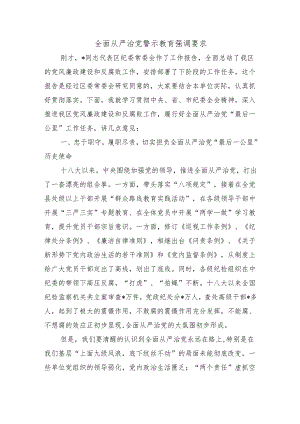 全面从严治党警示教育强调要求.docx