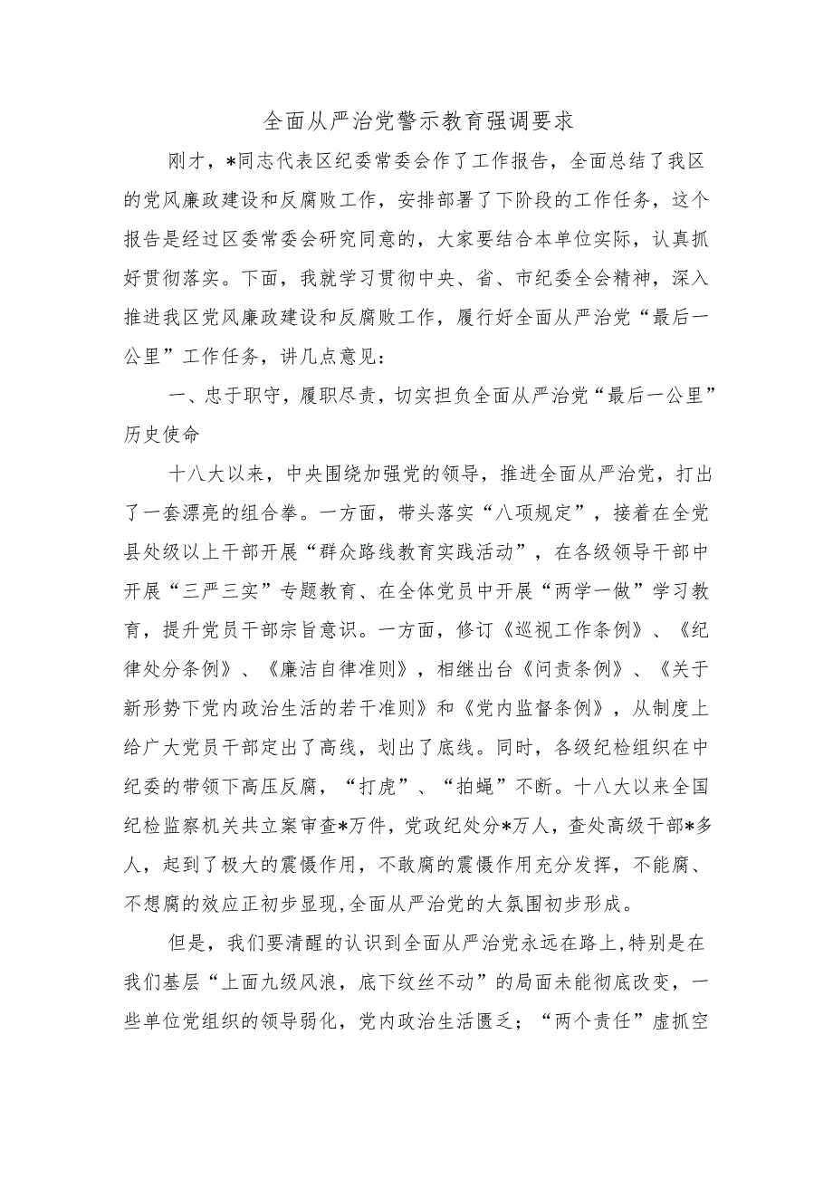 全面从严治党警示教育强调要求.docx_第1页