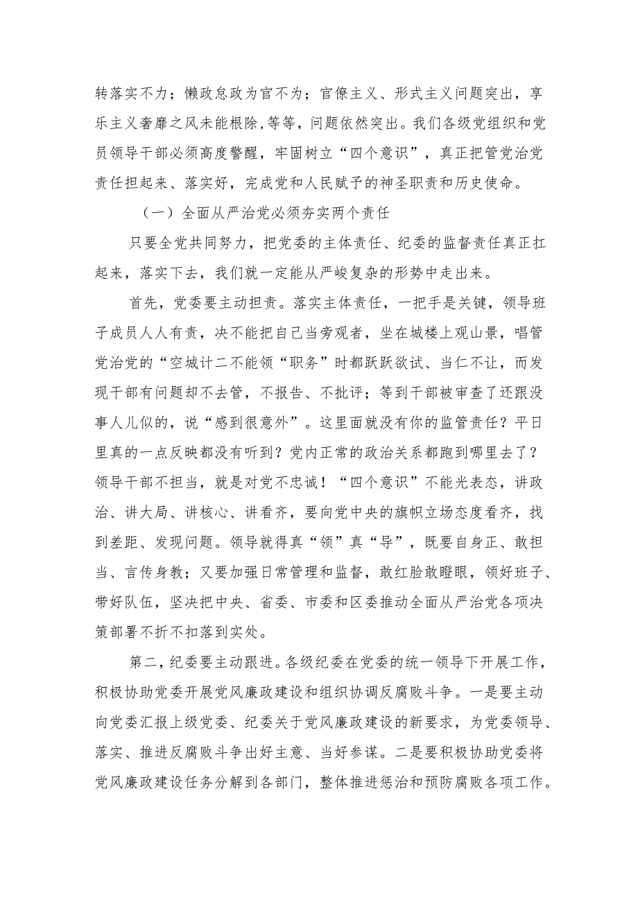 全面从严治党警示教育强调要求.docx_第2页