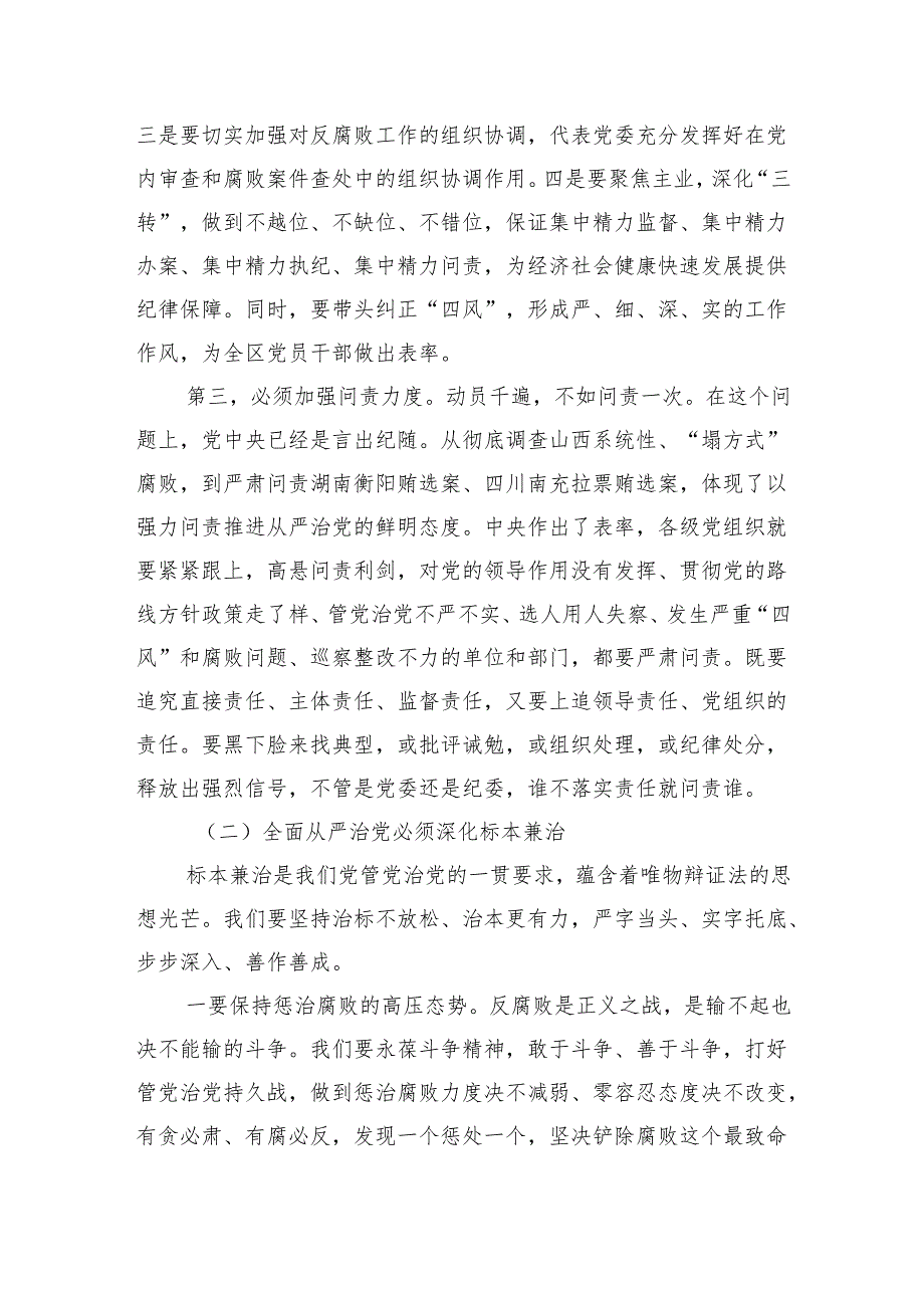 全面从严治党警示教育强调要求.docx_第3页