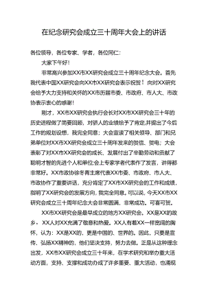 在纪念研究会成立三十周年大会上的讲话.docx