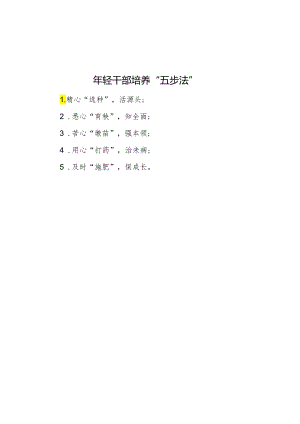 年轻干部培养“五步法”.docx