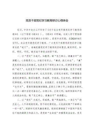 2024年党员干部党纪学习教育研讨心得体会6篇.docx