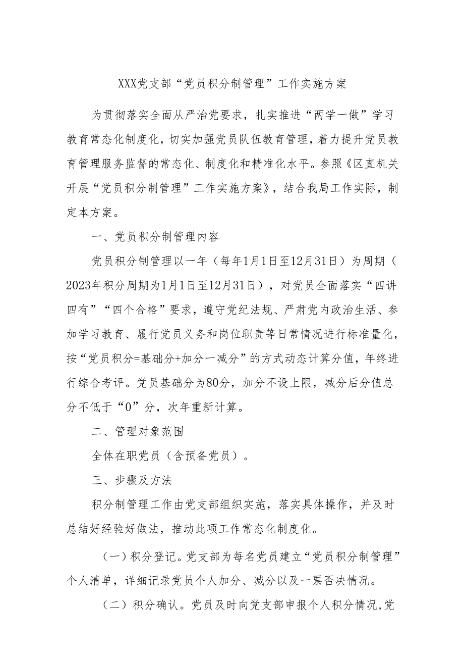 xxx党支部“党员积分制管理”工作实施方案.docx_第1页