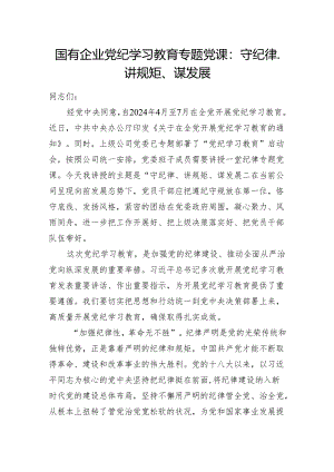 2024年国有企业党纪学习教育专题党课：守纪律、讲规矩、谋发展.docx