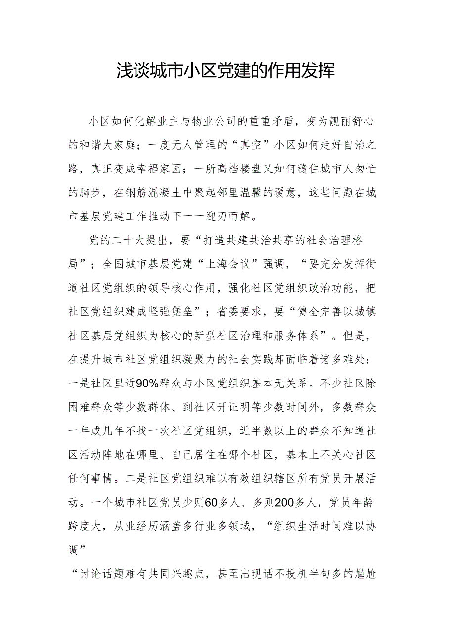 浅谈城市小区党建的作用发挥.docx_第1页