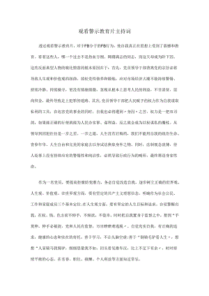 观看警示教育片主持词.docx