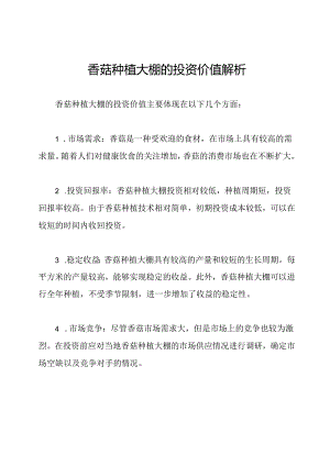 香菇种植大棚的投资价值解析.docx