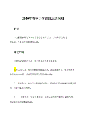 2020年春季小学德育活动规划.docx