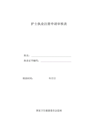 护士执业注册申请审核表.docx