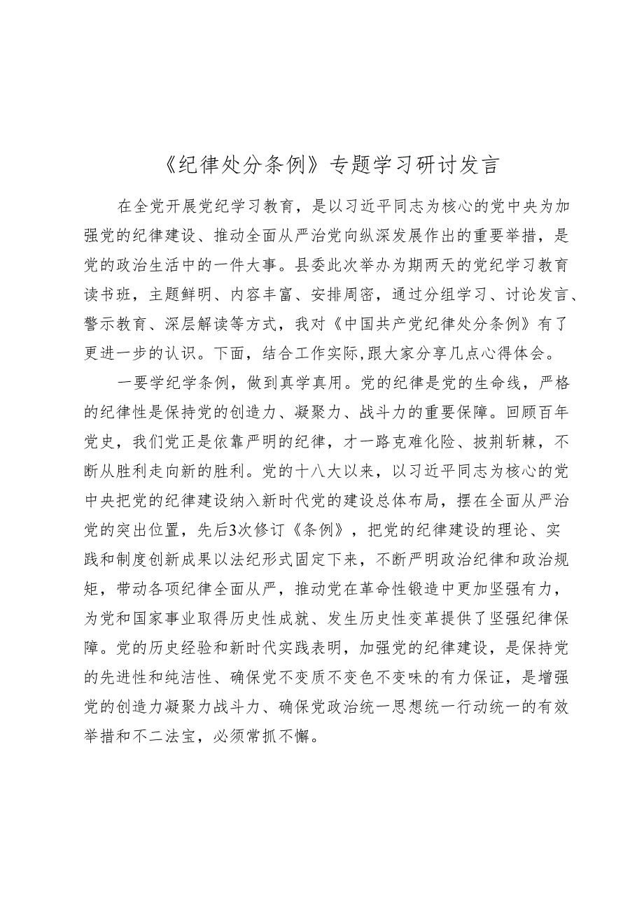 2024年党纪学习教育《纪律处分条例》（党纪）专题学习研讨发言心得体会.docx_第1页
