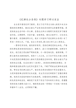 2024年党纪学习教育《纪律处分条例》（党纪）专题学习研讨发言心得体会.docx