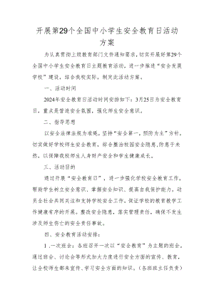 开展全国中小学生安全教育日活动方案.docx