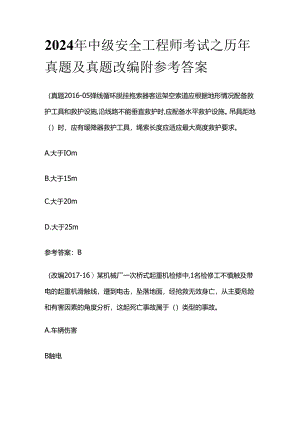 2024年中级安全工程师考试之历年真题及真题改编 附参考答案全套.docx