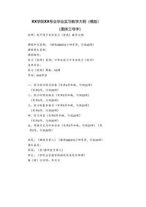 XX学院XX专业毕业实习教学大纲（模版）（2024年）.docx