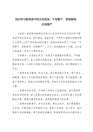 3篇 2024年五月党纪学习教育读书班交流发言：干部要干、思路要明、纪律要严.docx