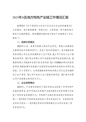 2023年区地方特色产业链工作情况汇报.docx