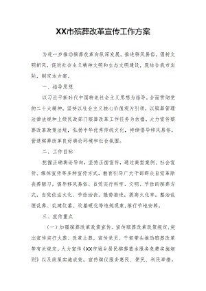 XX市殡葬改革宣传工作方案.docx