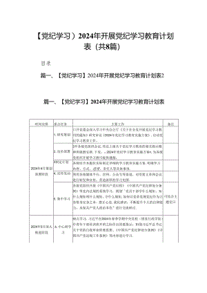 【党纪学习】2024年开展党纪学习教育计划表8篇供参考.docx