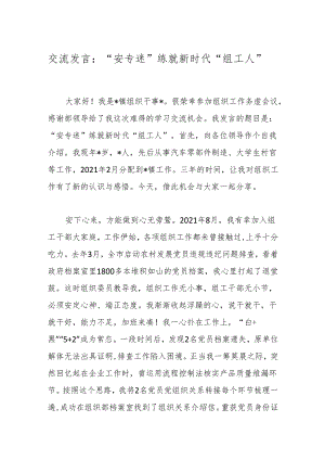 交流发言：“安专迷”练就新时代“组工人”.docx